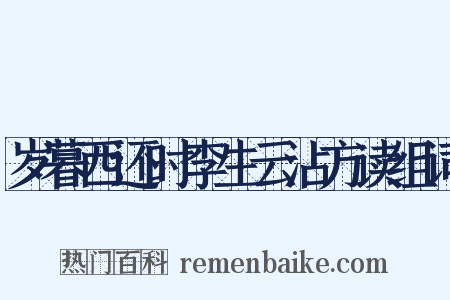 岁暮西还时李生云沾方读组词是什么意思的图片